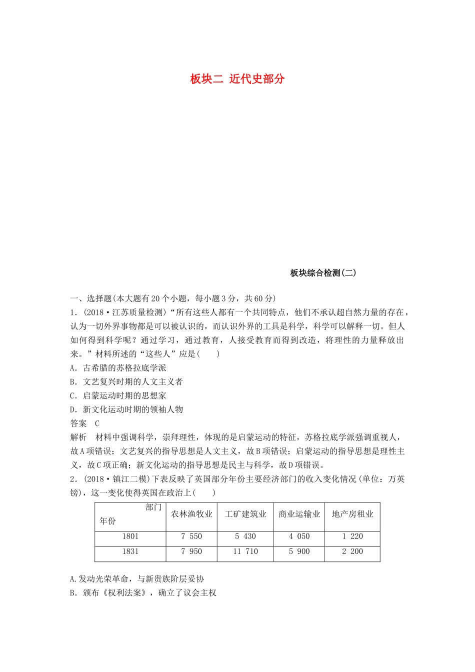 （江苏专用）高考历史二轮复习 板块二 近代史部分板块综合检测（二）-人教版高三全册历史试题_第1页