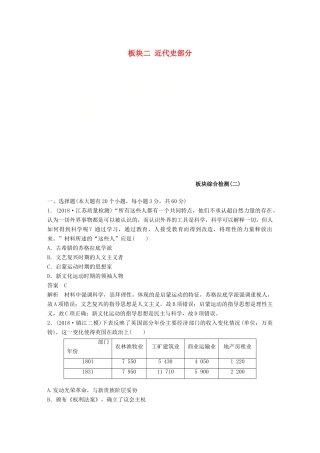 （江苏专用）高考历史二轮复习 板块二 近代史部分板块综合检测（二）-人教版高三全册历史试题