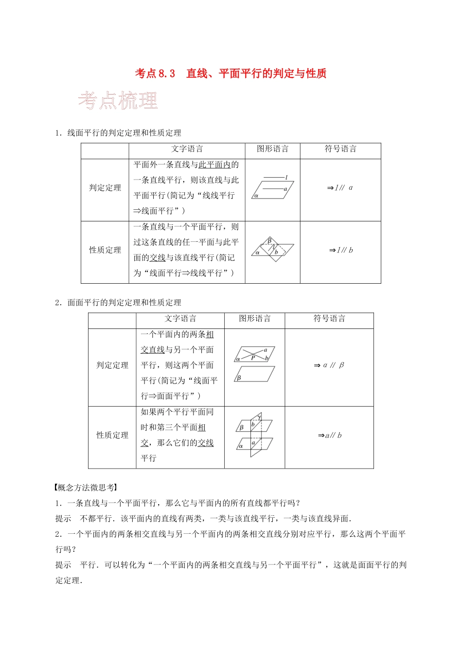 高考数学 考点 第八章 立体几何与空间向量 8.3 直线、平面平行的判定与性质（理）-人教版高三全册数学试题_第1页