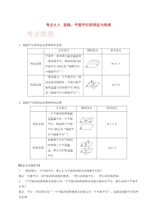 高考数学 考点 第八章 立体几何与空间向量 8.3 直线、平面平行的判定与性质（理）-人教版高三全册数学试题