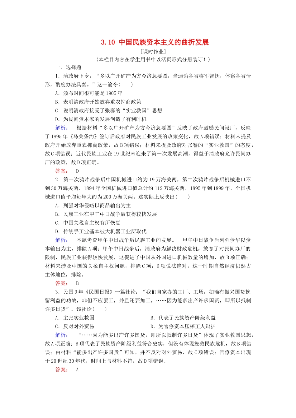 高中历史 第3单元 近代中国经济结构的变动与资本主义的曲折发展 3.10 中国民族资本主义的曲折发展练习 新人教版必修2-新人教版高一必修2历史试题_第1页