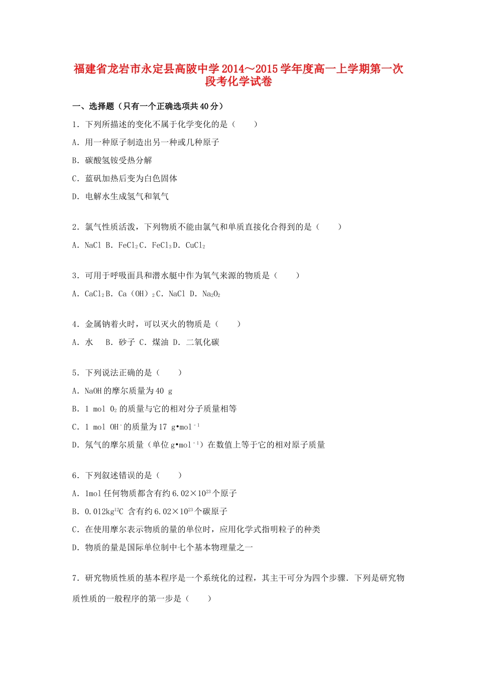 度高一化学上学期第一次段考试卷（含解析）-人教版高一全册化学试题_第1页