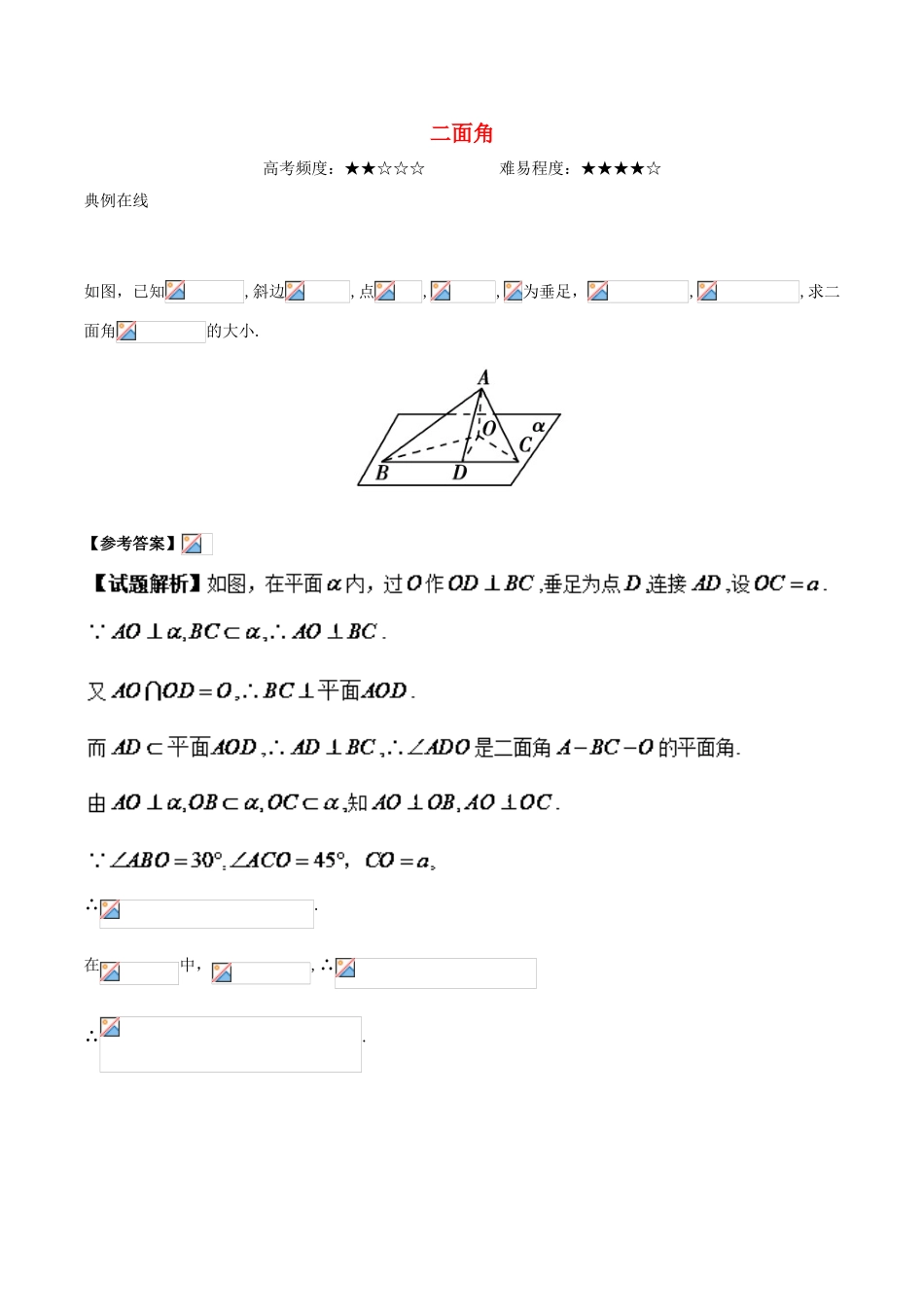 高中数学 专题 二面角课堂同步试题 新人教A版-新人教A版高一全册数学试题_第1页