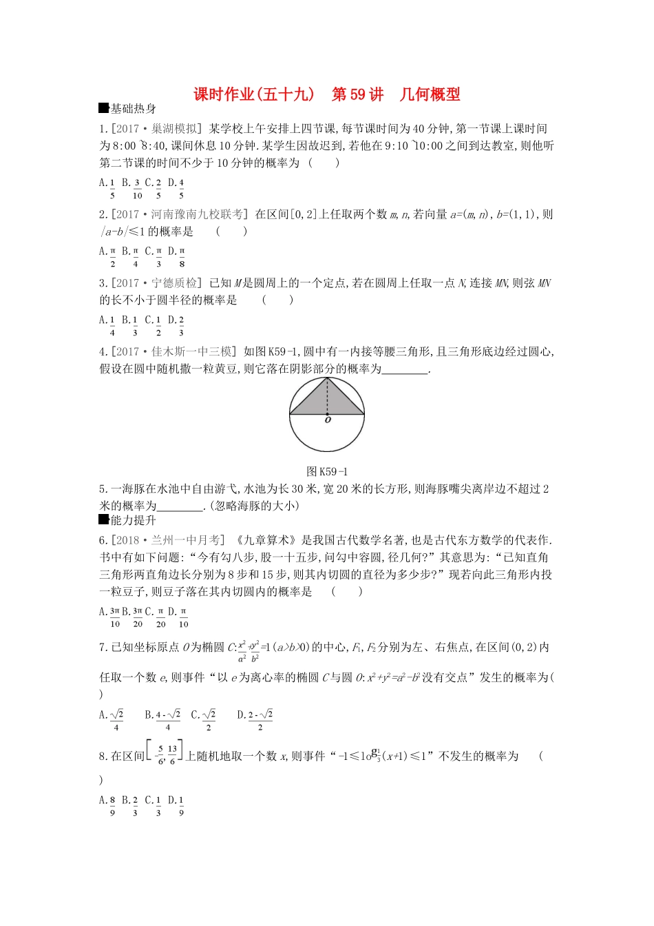 高考数学总复习 课时作业（五十九）第59讲 几何概型 理-人教版高三全册数学试题_第1页