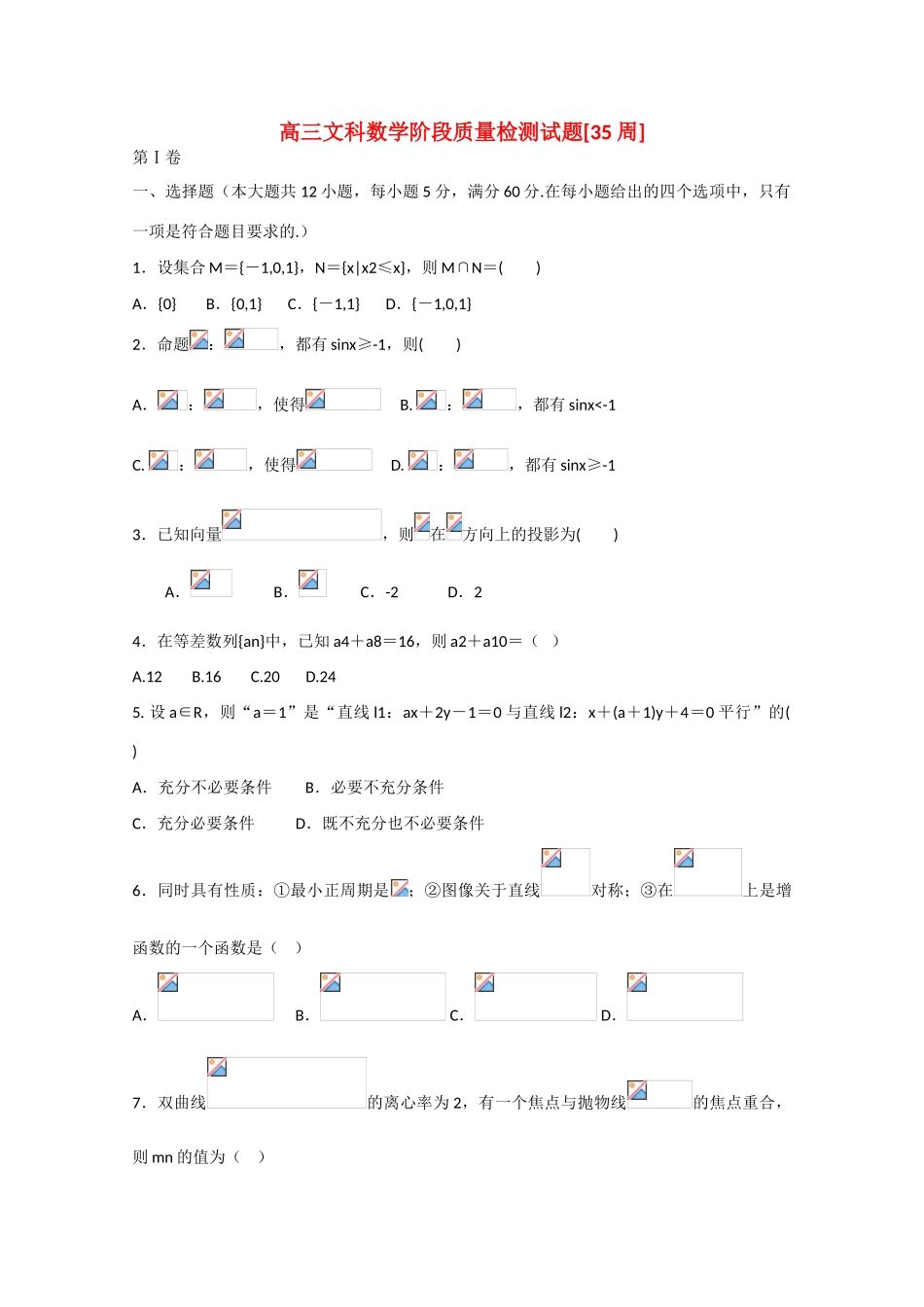 高考数学第二轮总复习阶段测试卷（第35周）文-人教版高三全册数学试题_第1页
