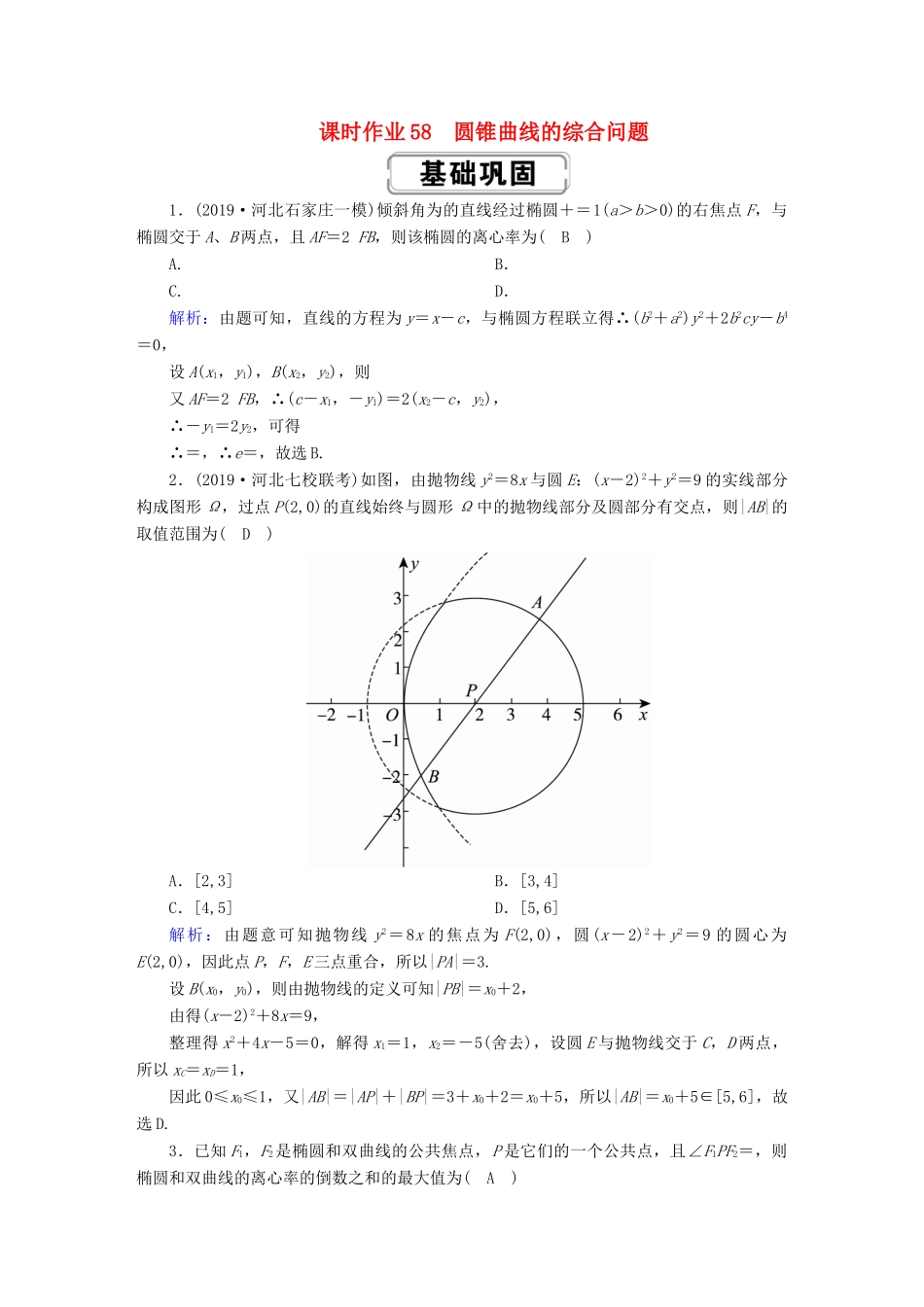 高考数学总复习 第八章 解析几何 课时作业58 理（含解析）新人教A版-新人教A版高三全册数学试题_第1页