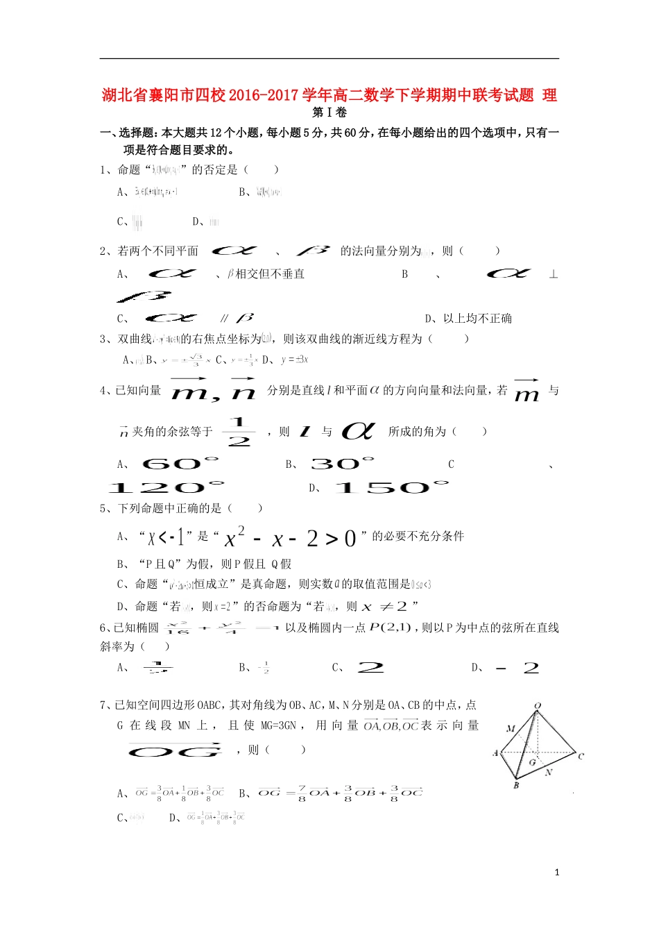 湖北省襄阳市四校高二数学下学期期中联考试题 理-人教版高二全册数学试题_第1页