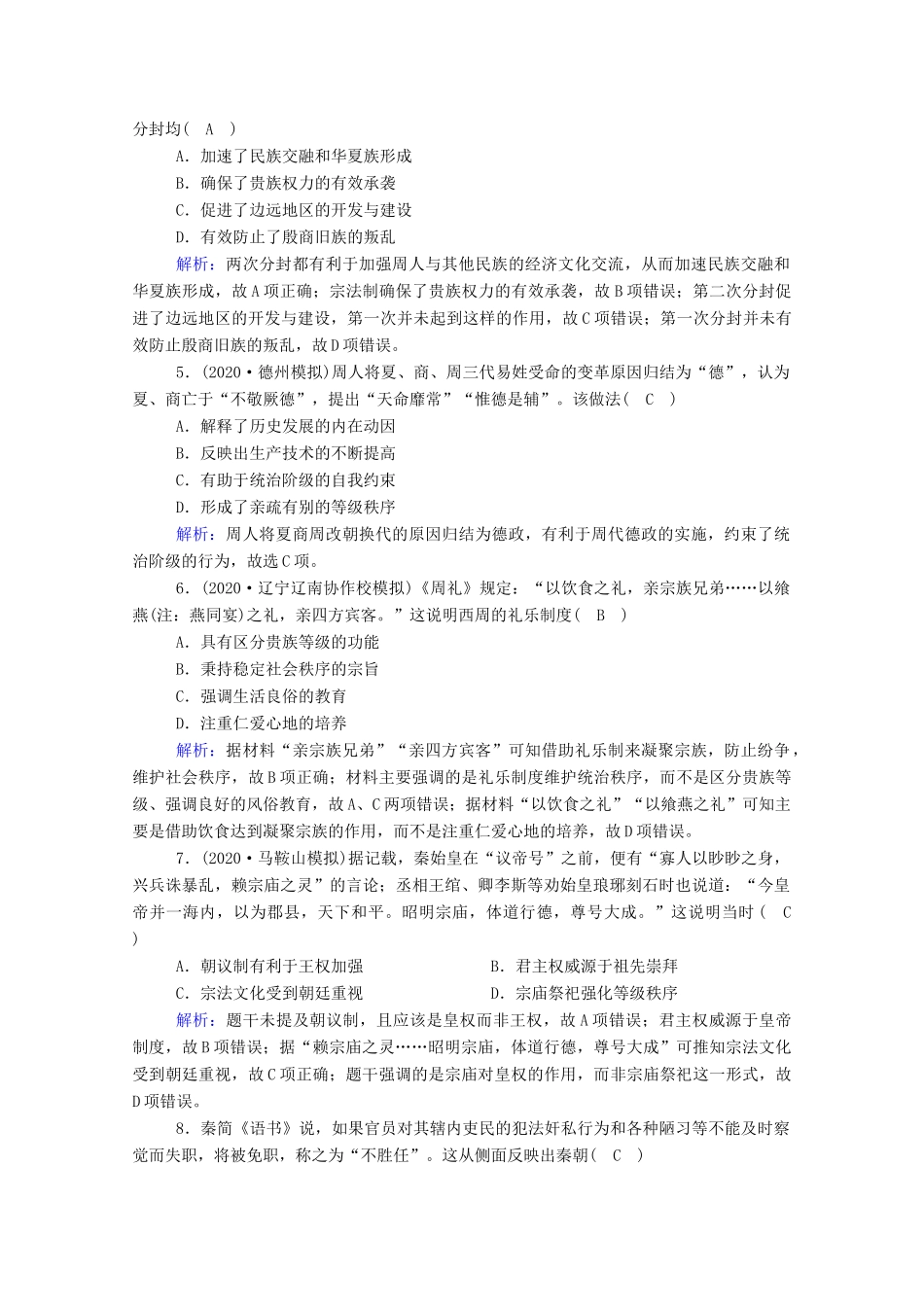 高考历史大一轮复习 课时作业1 中国早期政治制度的特点及走向“大一统”的秦汉政治（含解析）人民版-人民版高三全册历史试题_第2页