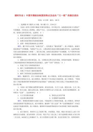 高考历史大一轮复习 课时作业1 中国早期政治制度的特点及走向“大一统”的秦汉政治（含解析）人民版-人民版高三全册历史试题