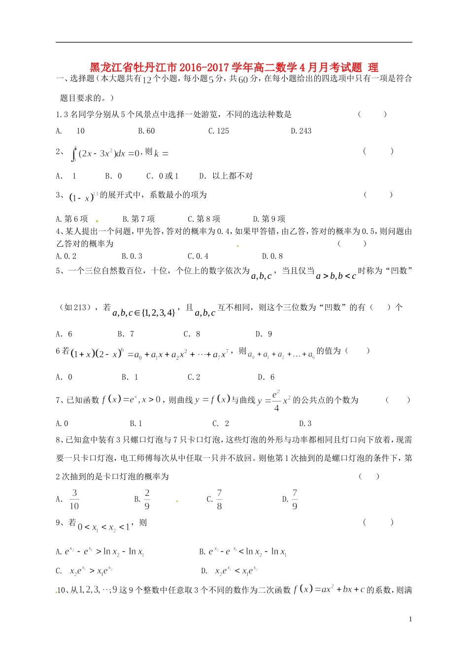 黑龙江省牡丹江市高二数学4月月考试题 理-人教版高二全册数学试题_第1页