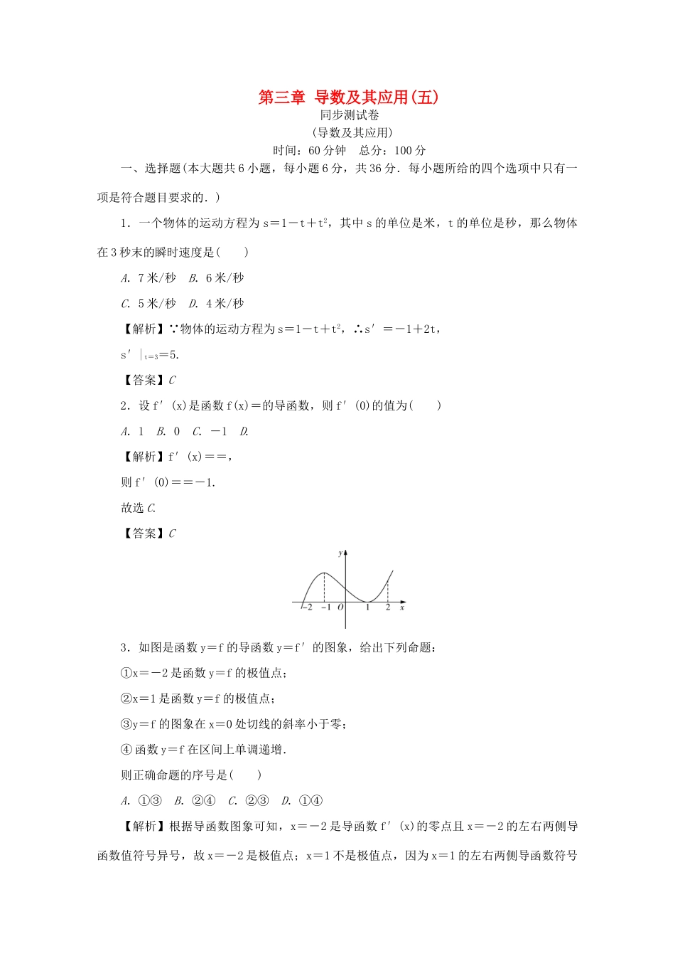 （名师导学）高考数学总复习 第三章 导数及其应用同步测试卷5 文（含解析）新人教A版-新人教A版高三全册数学试题_第1页