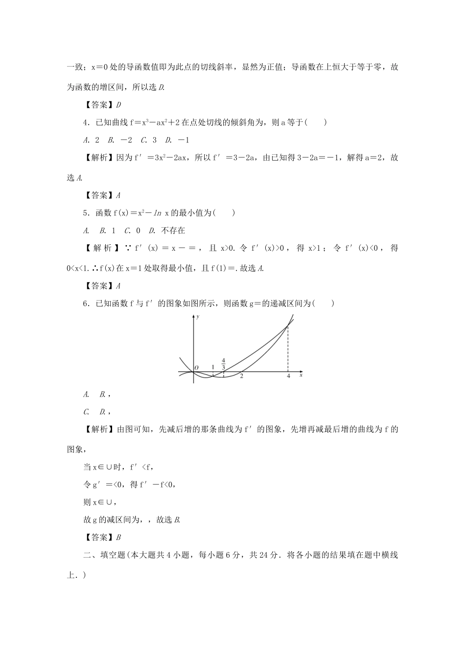 （名师导学）高考数学总复习 第三章 导数及其应用同步测试卷5 文（含解析）新人教A版-新人教A版高三全册数学试题_第2页