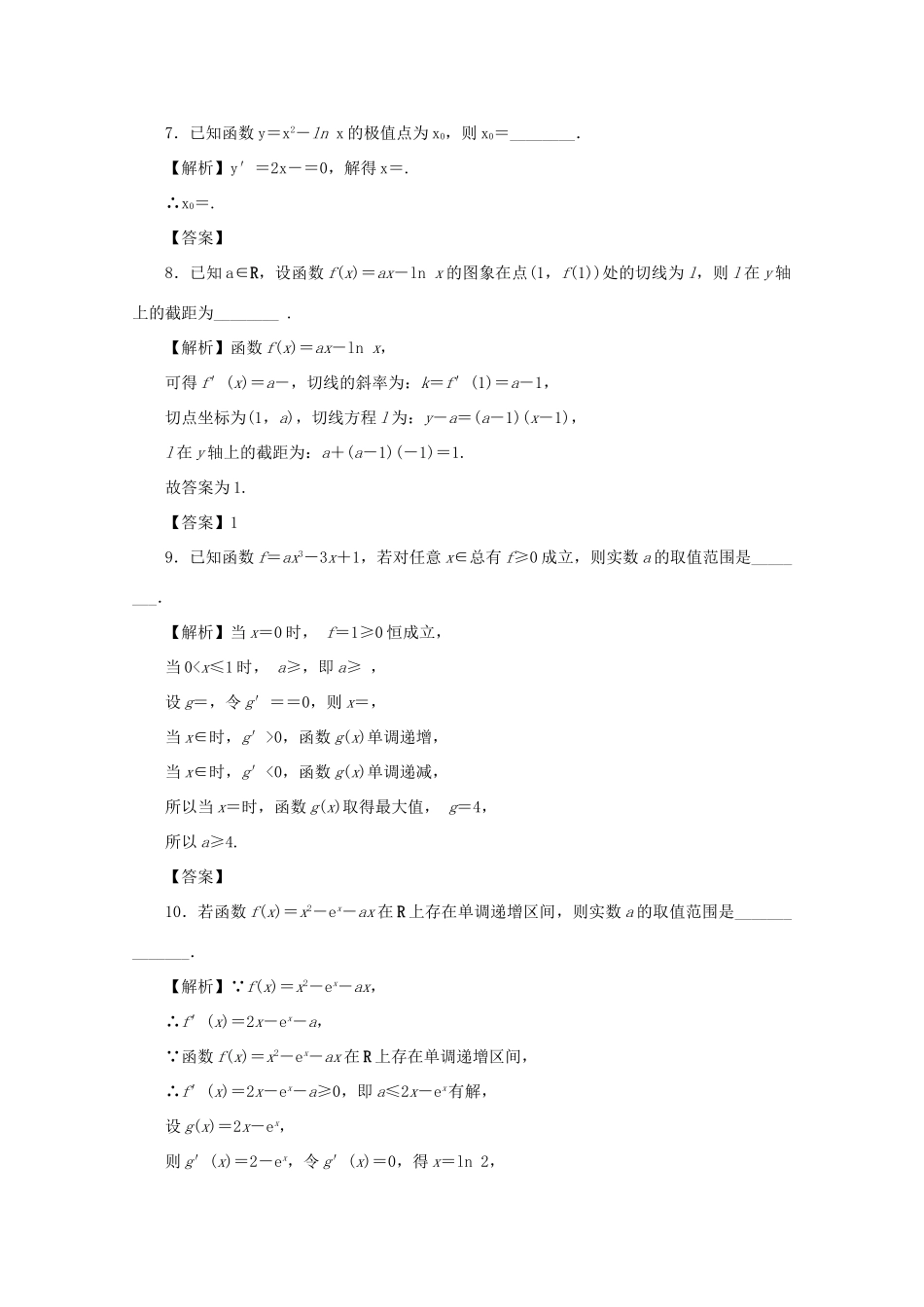 （名师导学）高考数学总复习 第三章 导数及其应用同步测试卷5 文（含解析）新人教A版-新人教A版高三全册数学试题_第3页