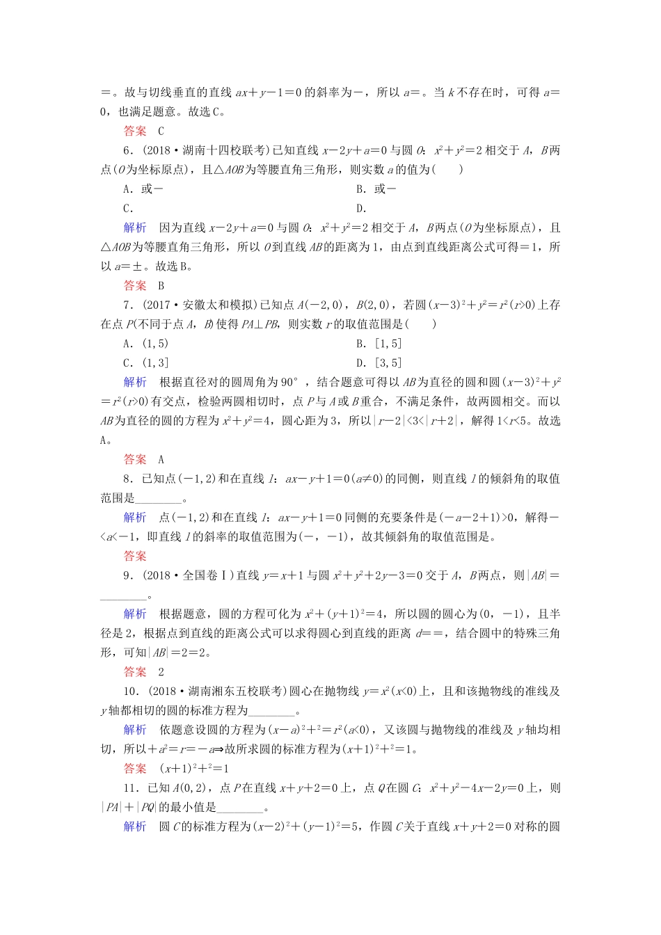 高考高考数学二轮复习 小题专练作业（十二）直线与圆 理-人教版高三全册数学试题_第2页