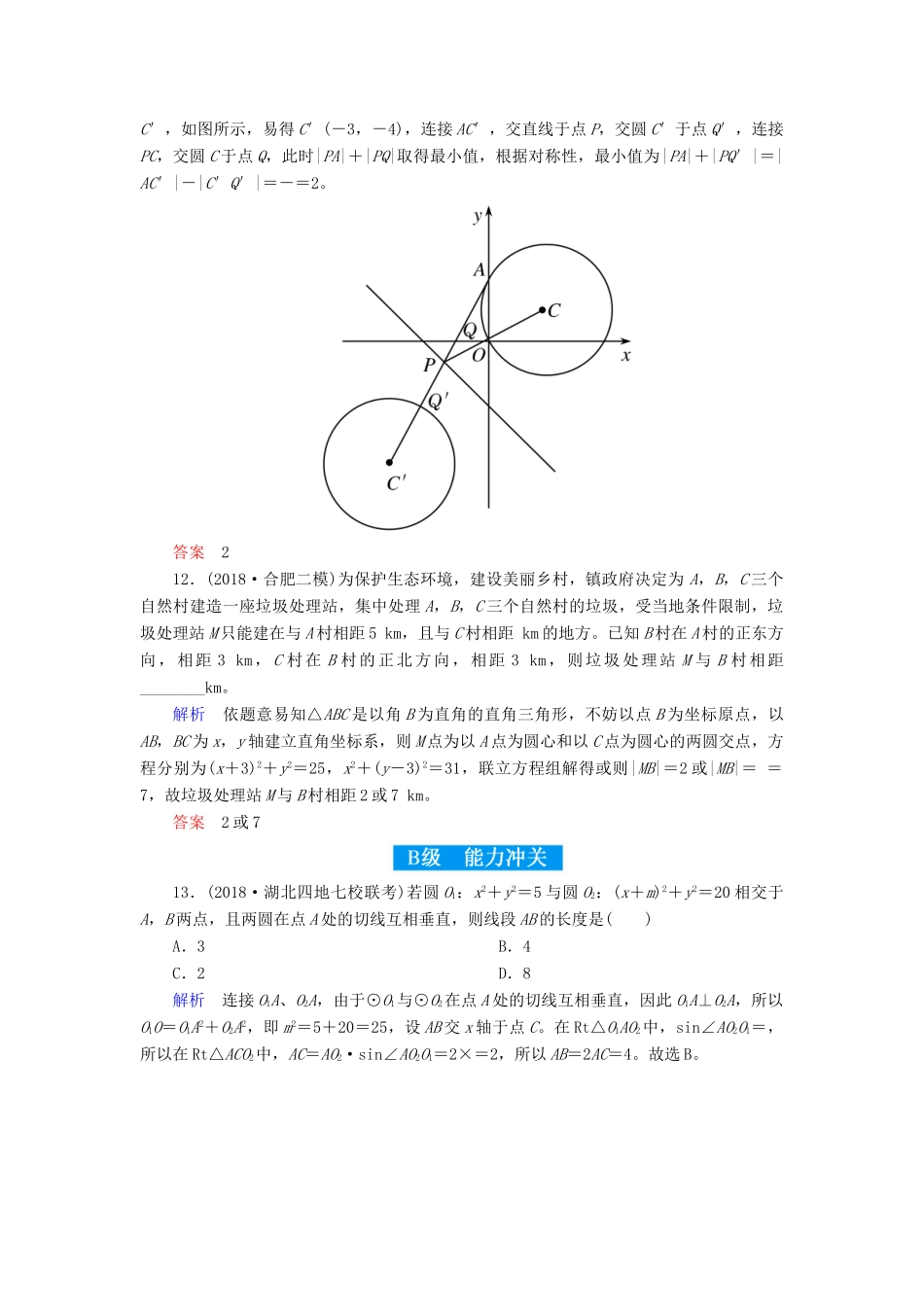 高考高考数学二轮复习 小题专练作业（十二）直线与圆 理-人教版高三全册数学试题_第3页