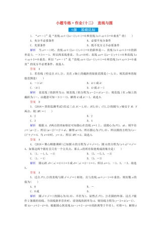 高考高考数学二轮复习 小题专练作业（十二）直线与圆 理-人教版高三全册数学试题