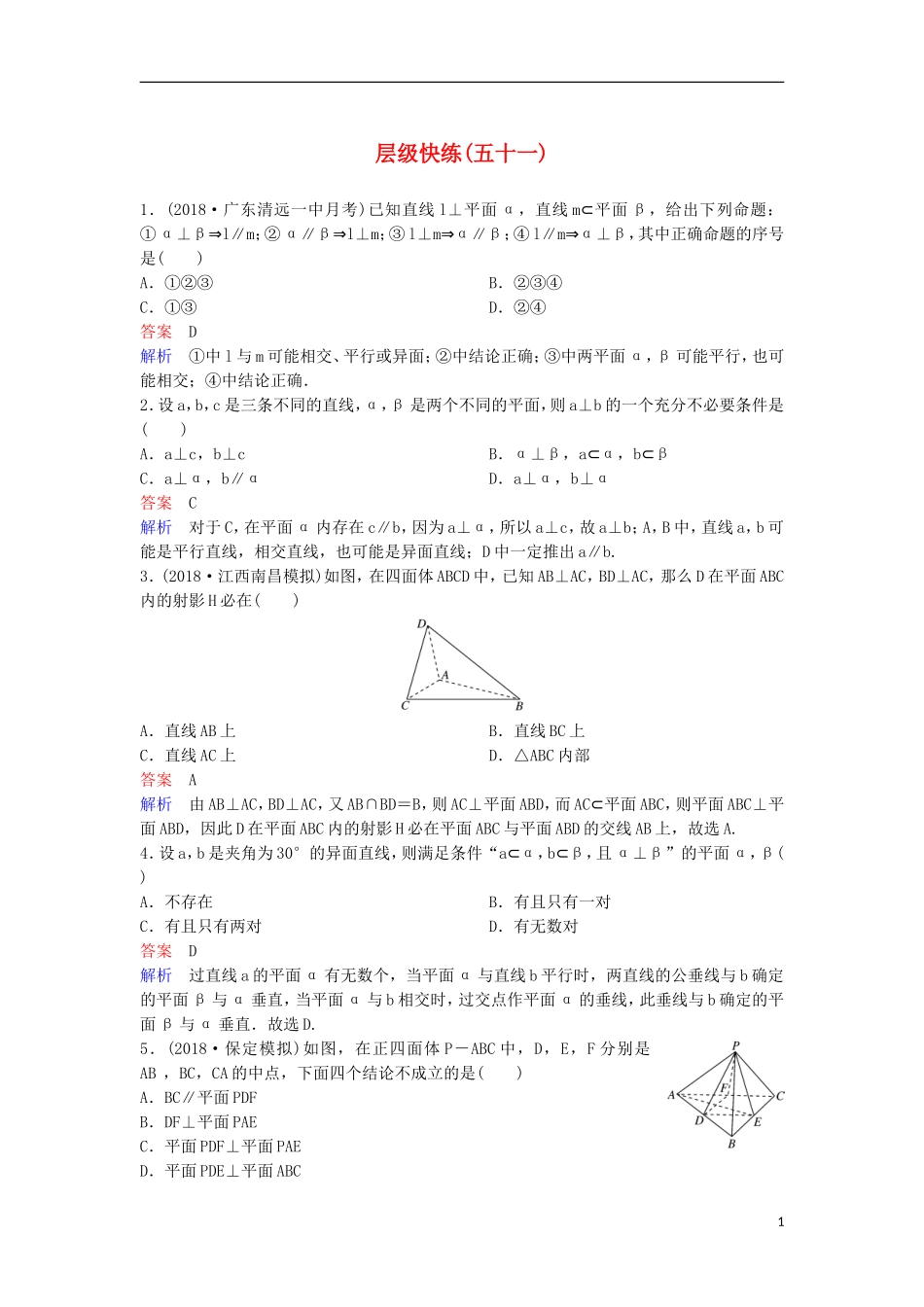 高考数学一轮复习 第八章 立体几何层级快练51 文-人教版高三全册数学试题_第1页