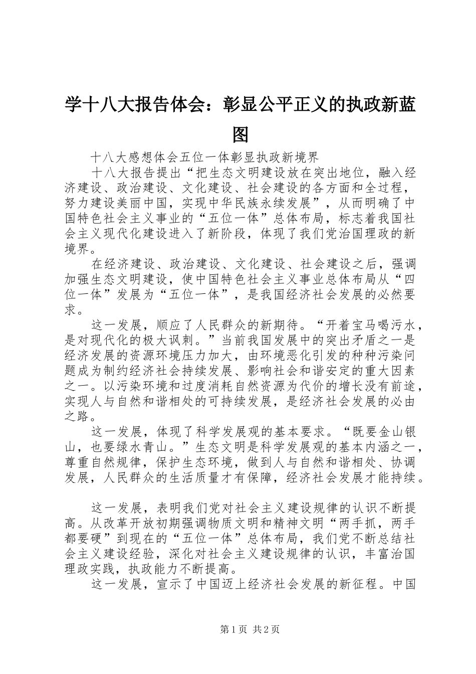 学十八大报告体会：彰显公平正义的执政新蓝图_第1页