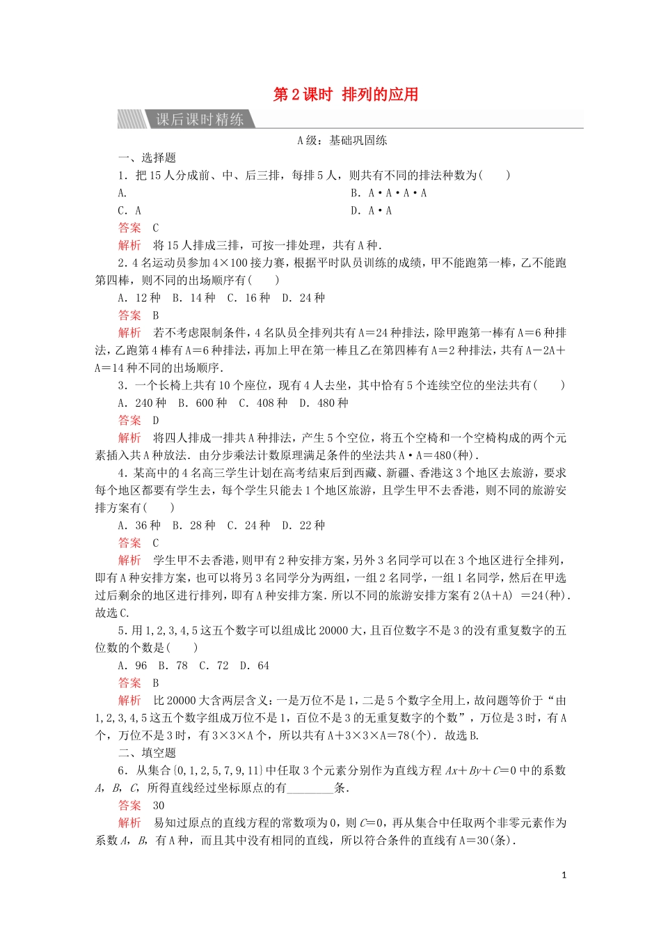 高中数学 第一章 计数原理 1.2 排列与组合 1.2.1 排列 第2课时 排列的应用课后课时精练 新人教A版选修2-3-新人教A版高二选修2-3数学试题_第1页