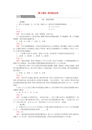 高中数学 第一章 计数原理 1.2 排列与组合 1.2.1 排列 第2课时 排列的应用课后课时精练 新人教A版选修2-3-新人教A版高二选修2-3数学试题
