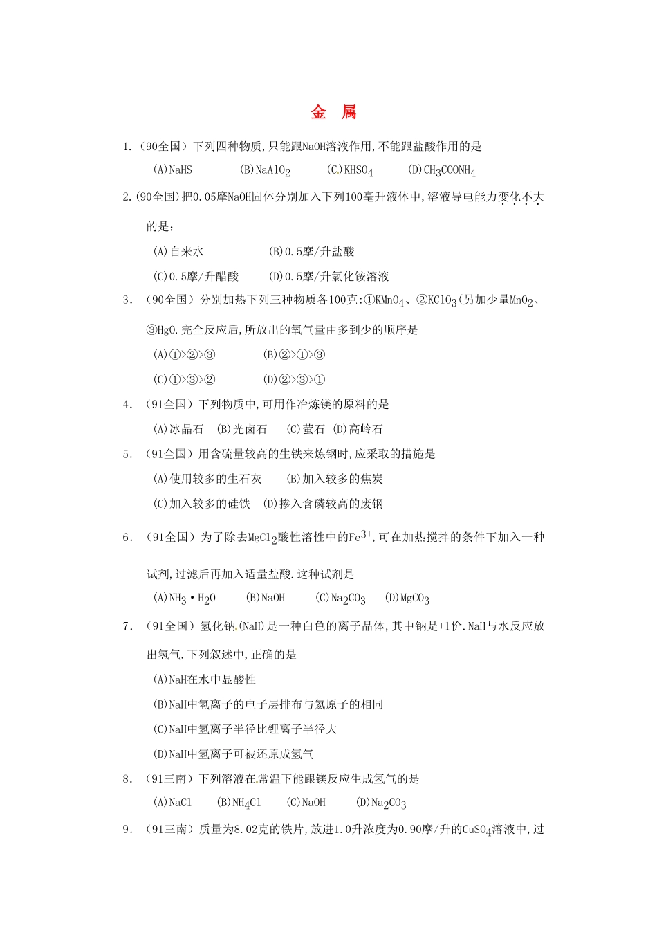 【经典备战】高考化学近十年高考筛选 选择题分类汇编 金  属_第1页