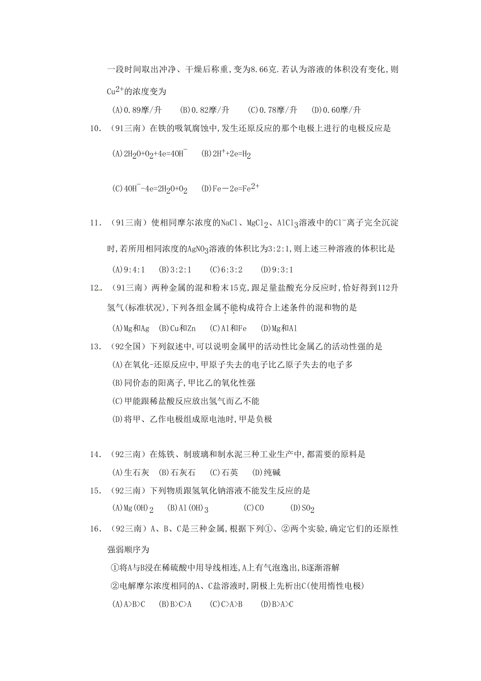 【经典备战】高考化学近十年高考筛选 选择题分类汇编 金  属_第2页