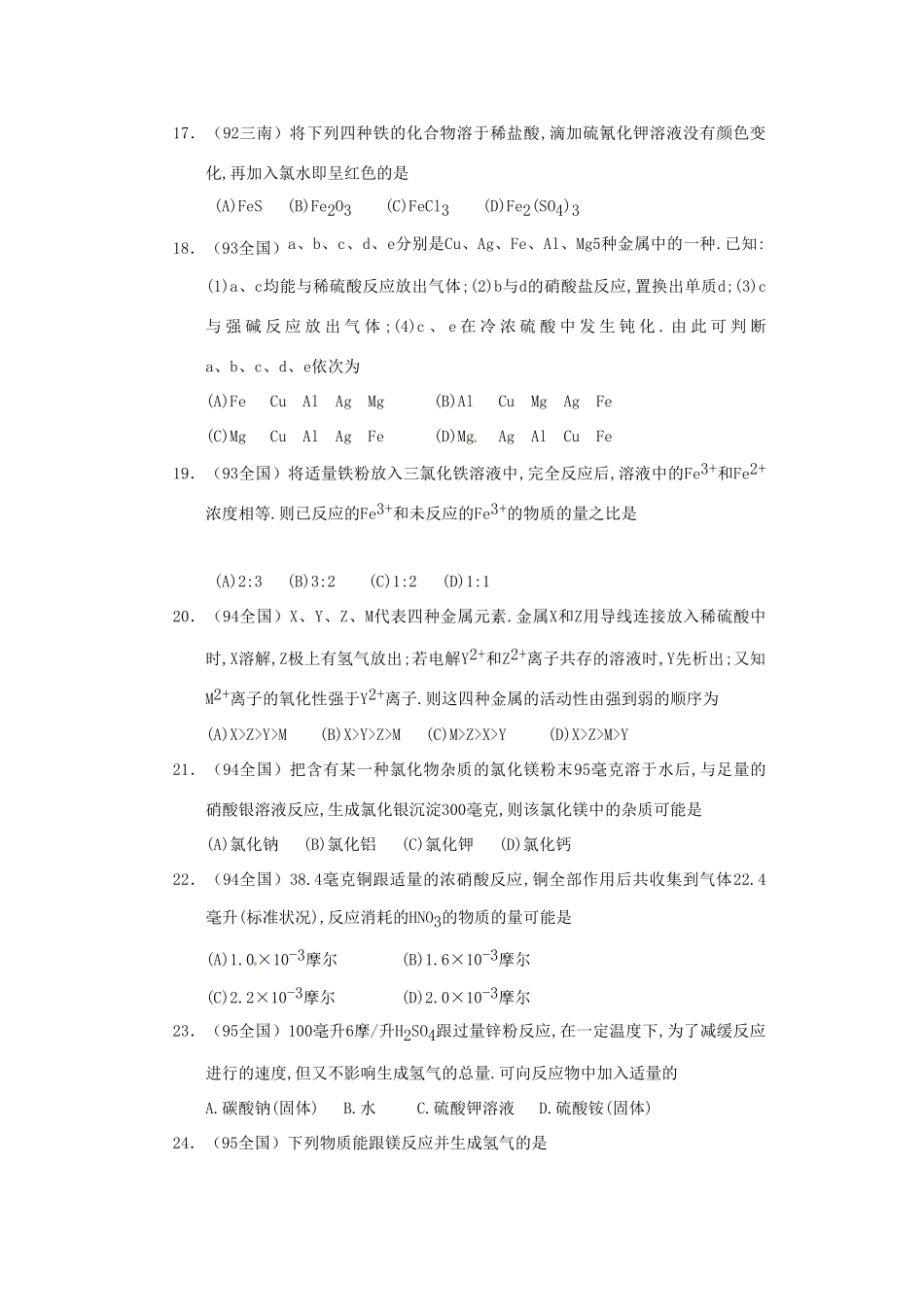 【经典备战】高考化学近十年高考筛选 选择题分类汇编 金  属_第3页