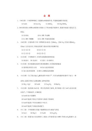 【经典备战】高考化学近十年高考筛选 选择题分类汇编 金  属