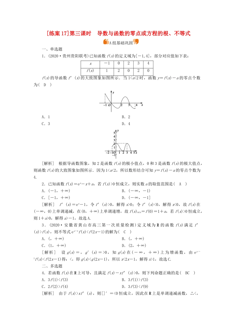 （山东专用）版高考数学一轮复习 练案（17）第二章 函数、导数及其应用 第十二讲 导数在研究函数中的应用 第3课时 导数与函数的零点或方程的根、不等式（含解析）-人教版高三全册数学试题_第1页