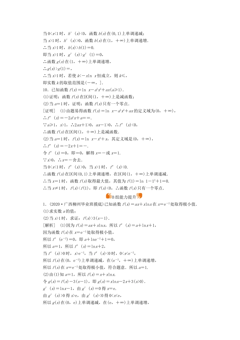 （山东专用）版高考数学一轮复习 练案（17）第二章 函数、导数及其应用 第十二讲 导数在研究函数中的应用 第3课时 导数与函数的零点或方程的根、不等式（含解析）-人教版高三全册数学试题_第3页