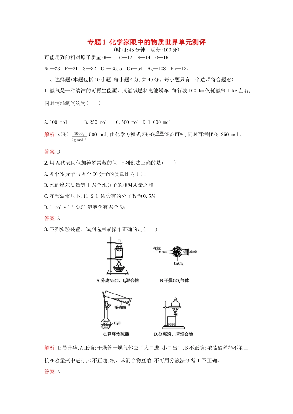 高中化学 专题1 化学家眼中的物质世界单元测评 苏教版必修1-苏教版高一必修1化学试题_第1页