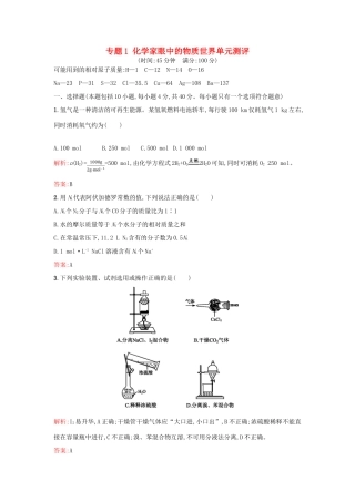 高中化学 专题1 化学家眼中的物质世界单元测评 苏教版必修1-苏教版高一必修1化学试题