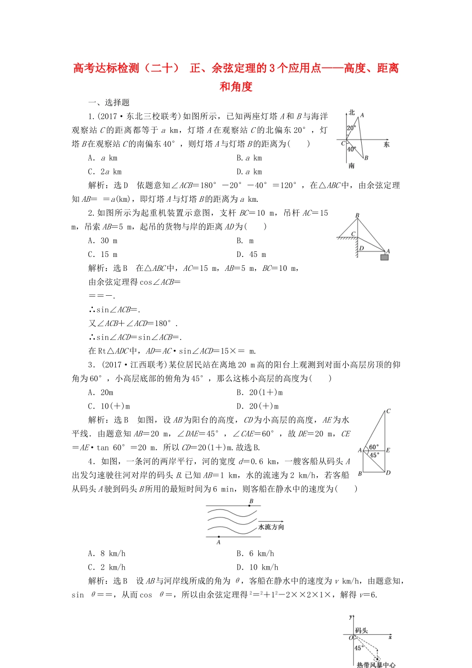 高考数学总复习 高考达标检测（二十）正、余弦定理的3个应用点-高度、距离和角度 理-人教版高三全册数学试题_第1页