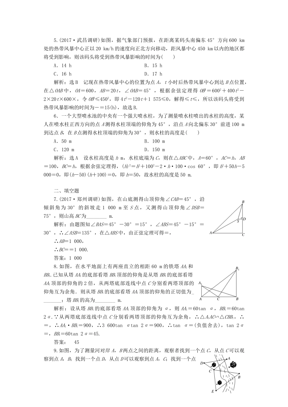 高考数学总复习 高考达标检测（二十）正、余弦定理的3个应用点-高度、距离和角度 理-人教版高三全册数学试题_第2页