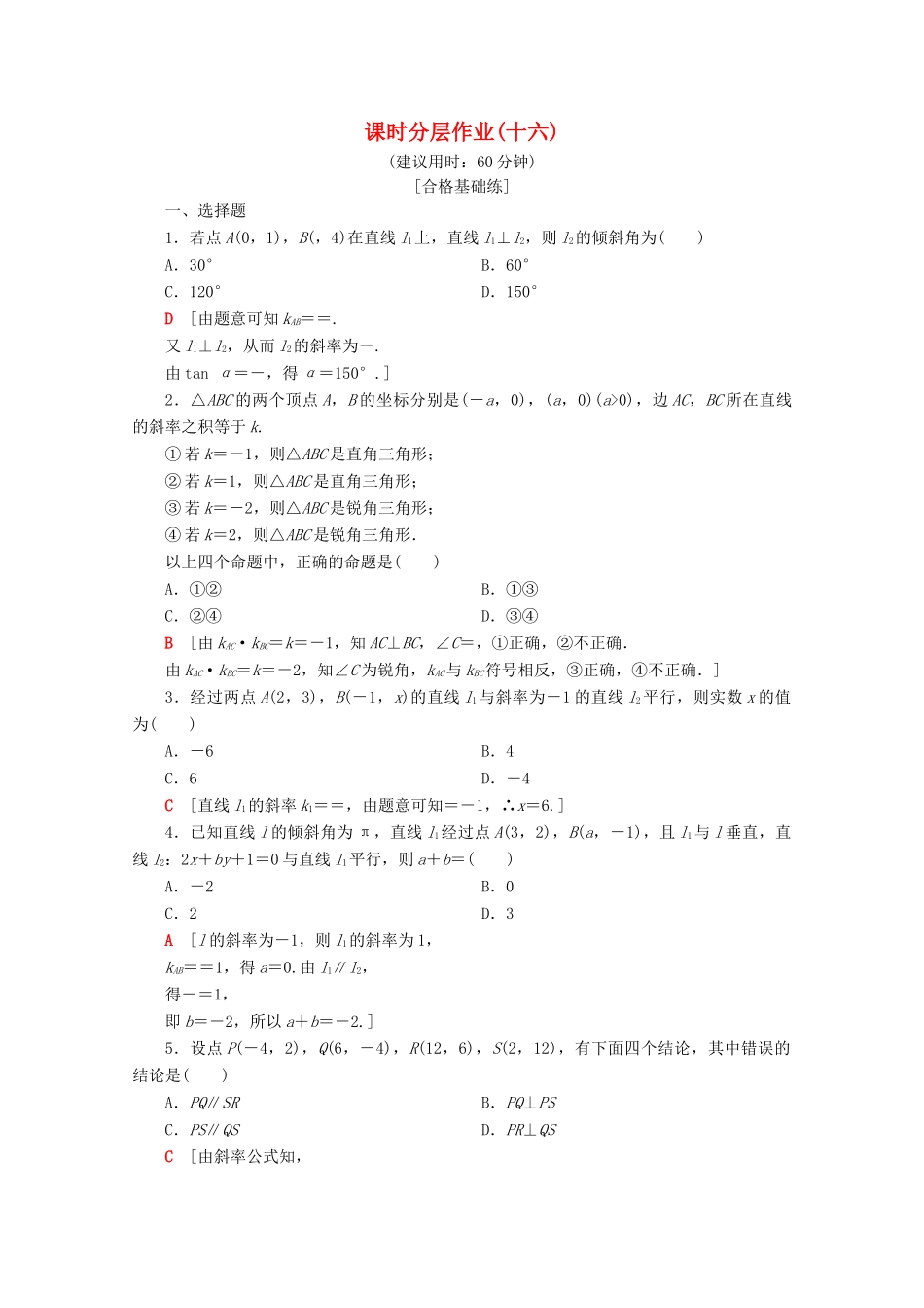 高中数学 课时分层作业16 两条直线的平行与垂直（含解析）苏教版必修2-苏教版高一必修2数学试题_第1页