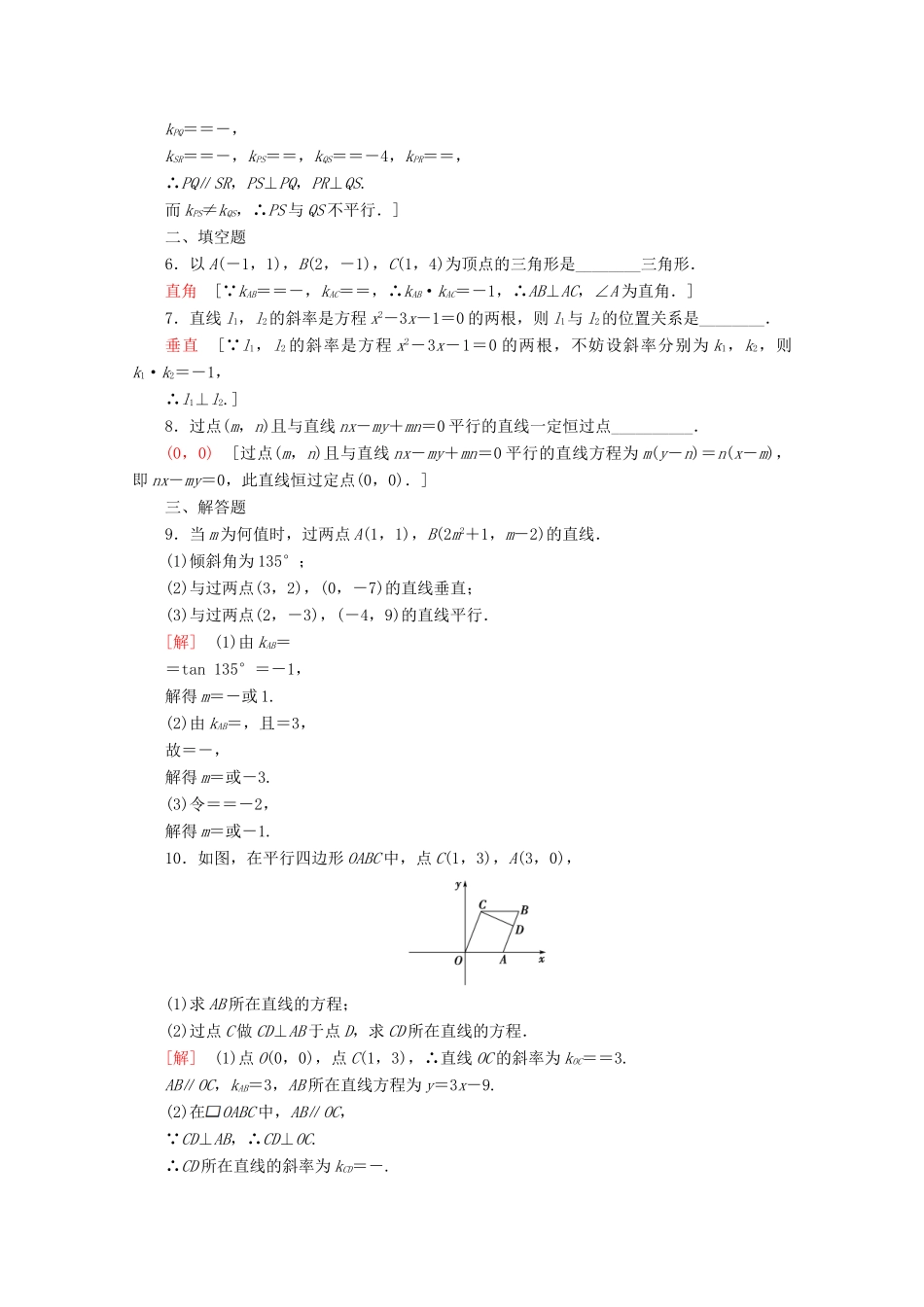 高中数学 课时分层作业16 两条直线的平行与垂直（含解析）苏教版必修2-苏教版高一必修2数学试题_第2页