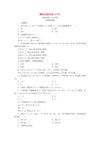 高中数学 课时分层作业16 两条直线的平行与垂直（含解析）苏教版必修2-苏教版高一必修2数学试题