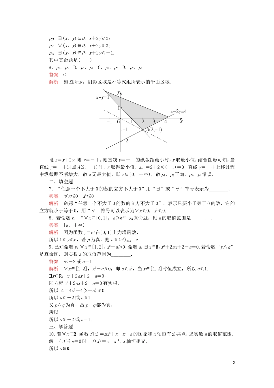 高中数学 第一章 常用逻辑术语 1.4 全称量词与存在量词 1.4.1 全称量词 1.4.2 存在量词课后课时精练 新人教A版选修2-1-新人教A版高二选修2-1数学试题_第2页