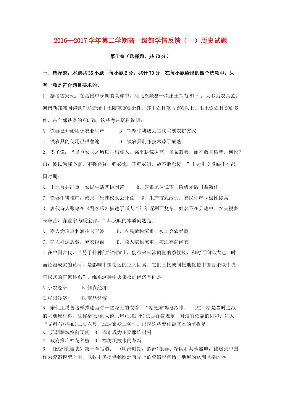 河北省石家庄市高一历史下学期学情反馈试题（一）-人教版高一全册历史试题_第1页