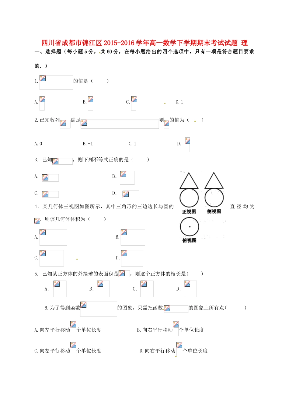 四川省成都市锦江区高一数学下学期期末考试试题 理-人教版高一全册数学试题_第1页
