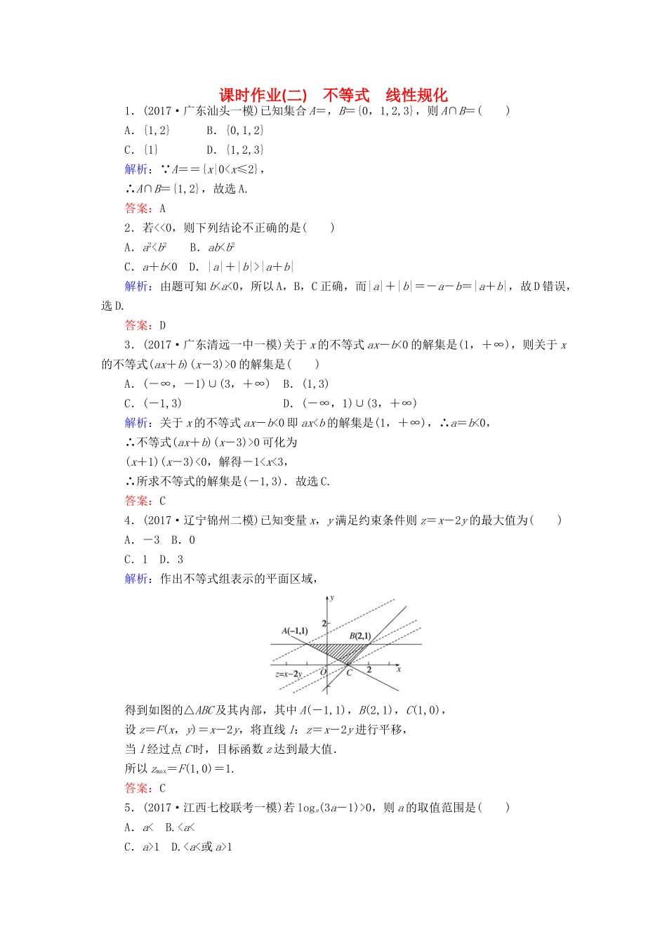 高考数学二轮总复习 第一部分 专题攻略 专题一 集合与常用逻辑用语、不等式（二）不等式 线性规化课时作业 文-人教版高三全册数学试题_第1页