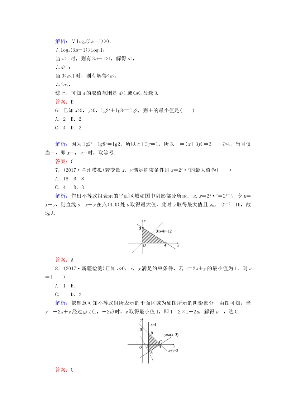高考数学二轮总复习 第一部分 专题攻略 专题一 集合与常用逻辑用语、不等式（二）不等式 线性规化课时作业 文-人教版高三全册数学试题_第2页