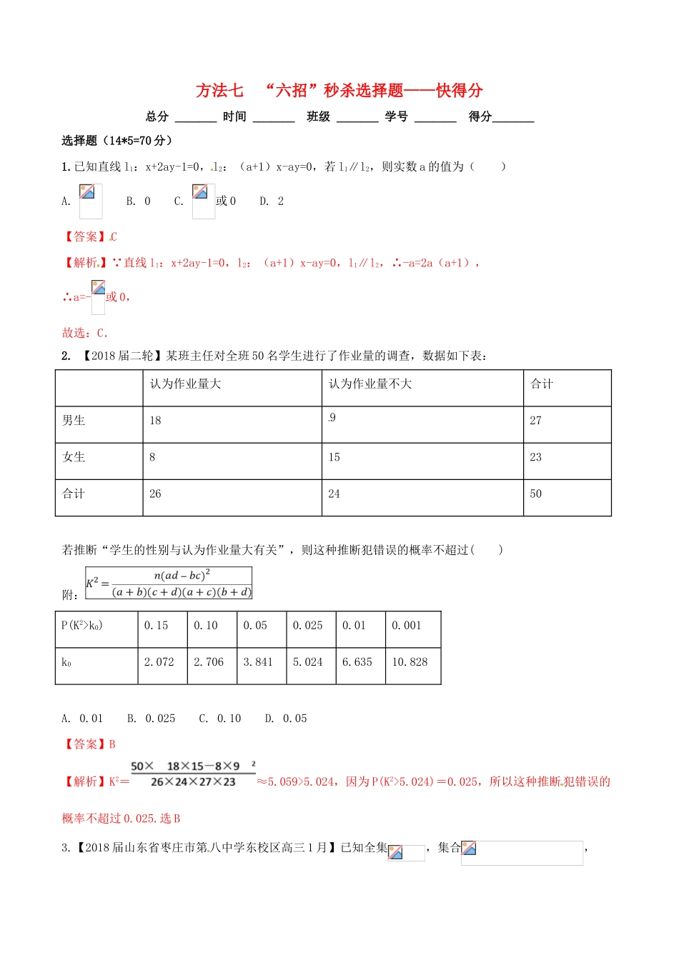 高考数学二轮复习 第三篇 方法应用篇 专题3.7“六招”秒杀选择题——快得分（测）理-人教版高三全册数学试题_第1页