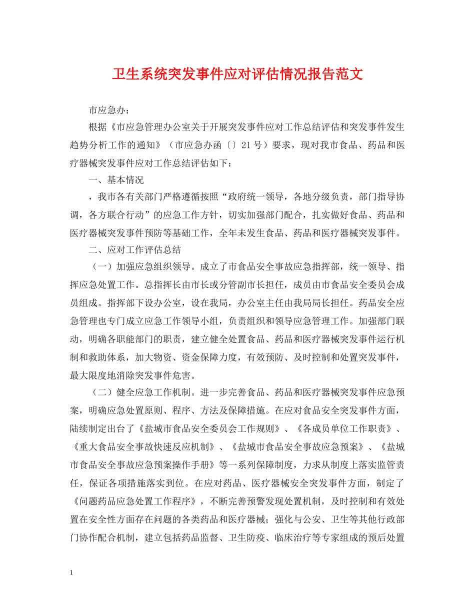 卫生系统突发事件应对评估情况报告范文 _第1页