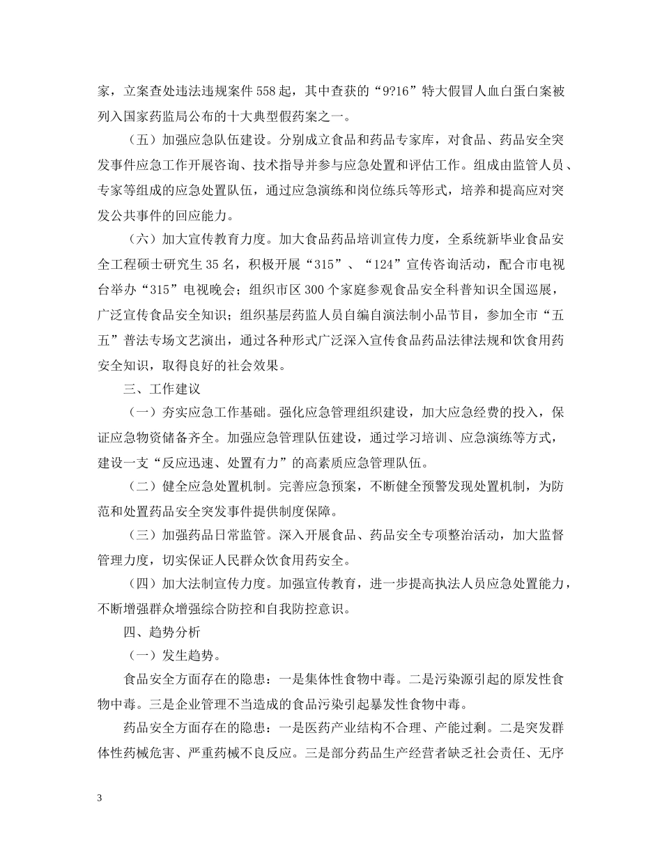 卫生系统突发事件应对评估情况报告范文 _第3页