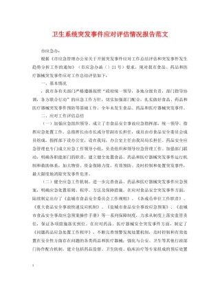 卫生系统突发事件应对评估情况报告范文 