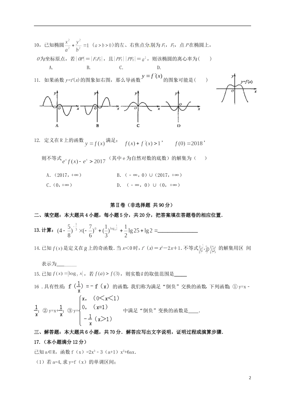 福建省四地六校高二数学下学期第二次联考（5月）试题 文-人教版高二全册数学试题_第2页
