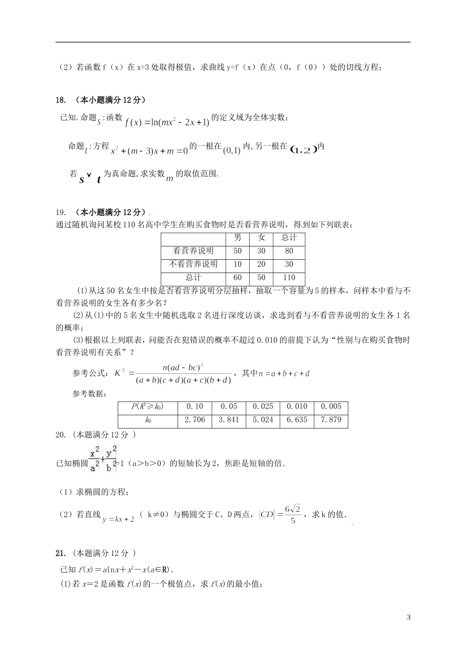 福建省四地六校高二数学下学期第二次联考（5月）试题 文-人教版高二全册数学试题_第3页