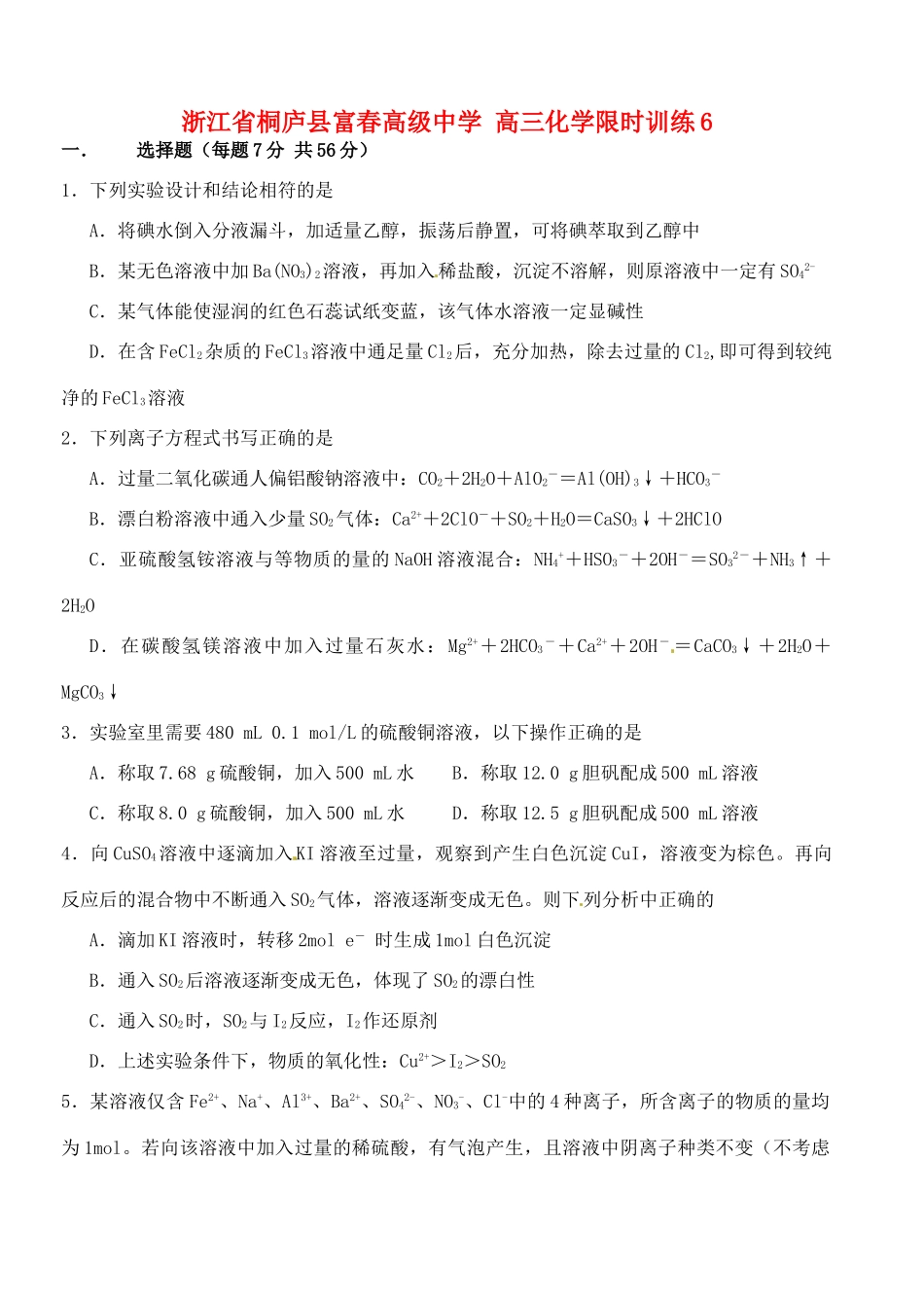 浙江省桐庐县富春高级中学高三化学 限时训练6_第1页