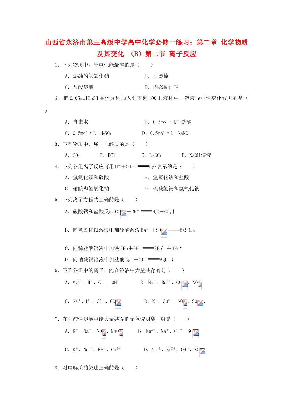 山西省永济市第三高级中学高中化学 第二章 化学物质及其变化 （B）第二节 离子反应练习 新人教版必修1_第1页